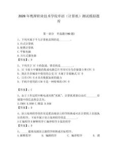 2026年鷹潭職業技術學院單招（計算機）測試模擬題庫完整參考答案