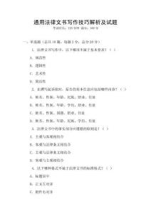 通用法律文書(shū)寫(xiě)作技巧解析及試題