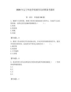 2026年遼寧科技學院輔導員招聘備考題庫及答案（歷年真題）