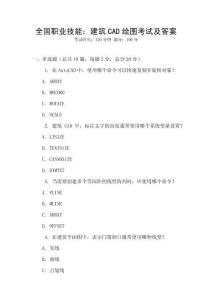 全國職業技能：建筑CAD繪圖考試及答案