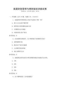 家庭財務管理與理財規(guī)劃講座試卷