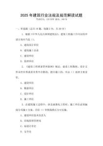 2025年建筑行業(yè)法規(guī)及規(guī)范解讀試題
