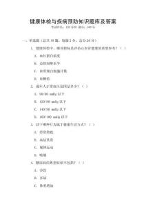 健康体检与疾病预防知识题库及答案