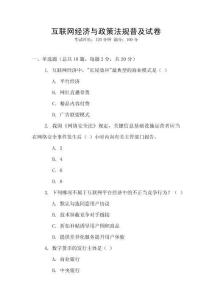 互聯(lián)網(wǎng)經(jīng)濟(jì)與政策法規(guī)普及試卷