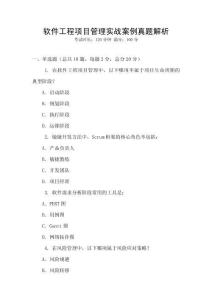 軟件工程項(xiàng)目管理實(shí)戰(zhàn)案例真題解析