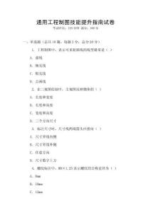 通用工程制圖技能提升指南試卷
