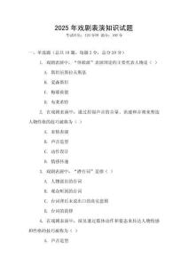 2025年戏剧表演知识试题
