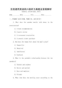 全國通用英語四六級聽力真題及答案解析