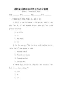通用英語基礎語法練習及考試真題