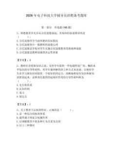 2026年電子科技大學輔導員招聘備考題庫帶答案（培優）