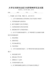 大學生創新創業能力培養策略研究及試題
