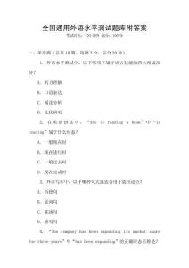 全國(guó)通用外語(yǔ)水平測(cè)試題庫(kù)附答案