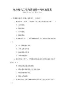 城市綠化工程與景觀設(shè)計考試及答案