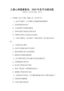 兒童心理健康教育：2025年親子溝通試題