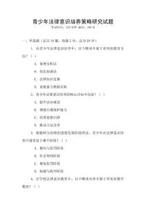 青少年法律意識培養策略研究試題