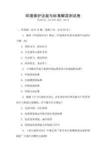 環(huán)境保護法規(guī)與標準解讀測試卷
