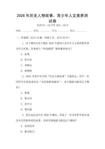 2026年歷史人物故事，青少年人文素養(yǎng)測(cè)試卷