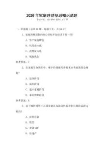 2026年家庭理財規(guī)劃知識試題