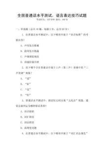 全國普通話水平測試，語言表達技巧試題