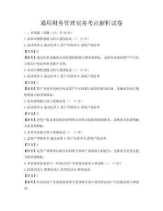 通用財(cái)務(wù)管理實(shí)務(wù)考點(diǎn)解析試卷
