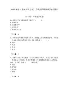 2026年浙江中醫藥大學濱江學院輔導員招聘備考題庫附答案（模擬題）