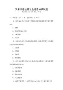 汽車維修技師專業理論知識試題
