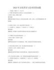 2025年文化常識與藝術(shù)欣賞試題