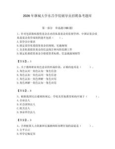 2026年聊城大學東昌學院輔導員招聘備考題庫附參考答案（黃金題型）