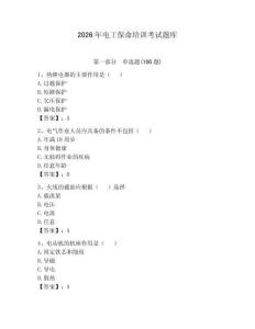 2026年电工保命培训考试题库附完整答案（考点梳理）