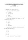全國通用建筑工程質量安全管理規范解讀及試題