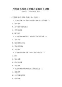 汽車維修技術與發展趨勢解析及試題