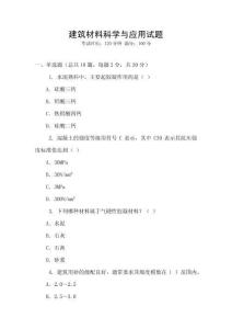 建筑材料科學(xué)與應(yīng)用試題