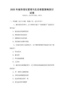 2025年城市綠化管理與生態(tài)修復(fù)策略探討試卷