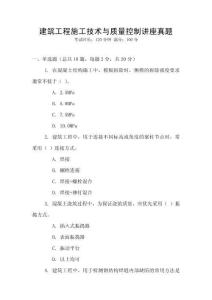 建筑工程施工技術(shù)與質(zhì)量控制講座真題