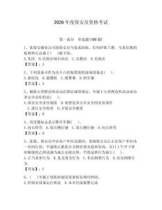 2026年度保安員資格考試附完整答案【名師系列】