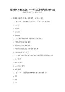 通用計算機技能：C++編程基礎與應用試題