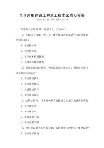 全國通用建筑工程施工技術(shù)試卷及答案