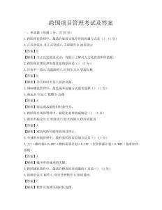 跨國(guó)項(xiàng)目管理考試及答案