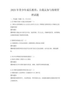 2025年青少年成長教育：自我認(rèn)知與情緒管理試題