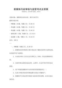 新媒体内容审核与监管考试及答案