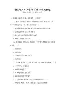 全國性知識(shí)產(chǎn)權(quán)保護(hù)法律法規(guī)真題