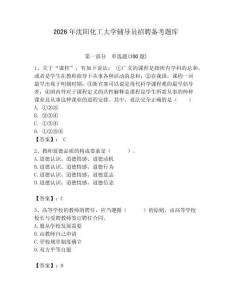 2026年沈陽化工大學輔導員招聘備考題庫（綜合題）