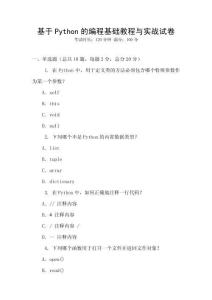 基于Python的編程基礎教程與實戰試卷