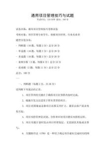 通用項(xiàng)目管理技巧與試題