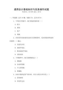 通用會(huì)計(jì)基礎(chǔ)知識(shí)與實(shí)務(wù)操作試題