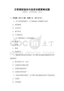 日常理財規(guī)劃與投資決策策略試題