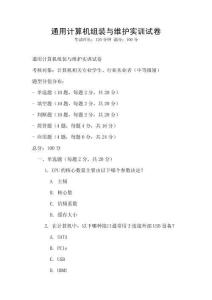 通用計算機組裝與維護實訓(xùn)試卷