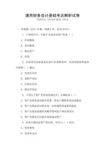 通用財(cái)務(wù)會(huì)計(jì)基礎(chǔ)考點(diǎn)解析試卷