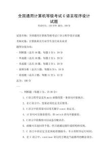 全國通用計算機等級考試C語言程序設計試題