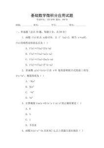 基礎數學微積分應用試題